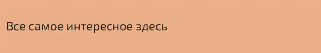 Все самое интересное здесь